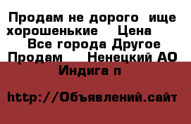 Продам не дорого ,ище хорошенькие  › Цена ­ 100 - Все города Другое » Продам   . Ненецкий АО,Индига п.